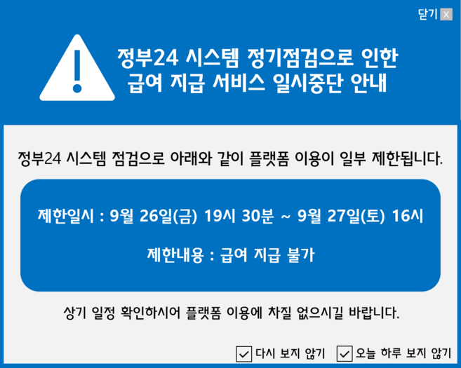 급여 지급 서비스 일시중단