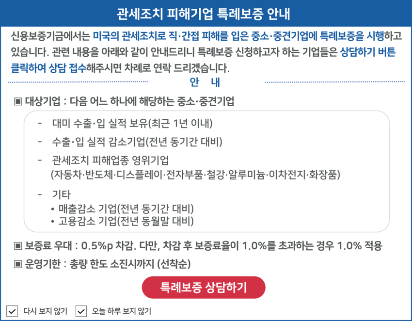 관세조치 피해기업 특례보증 안내